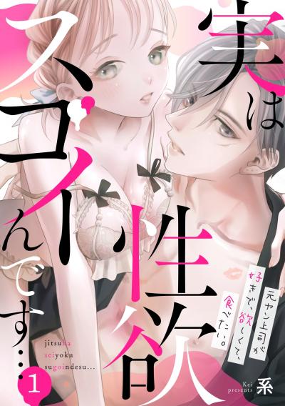 【無料お試し版】実は性欲スゴイんです…元ヤン上司が好きで、欲しくて、食べたい。 2026/6/30～2026/7/13