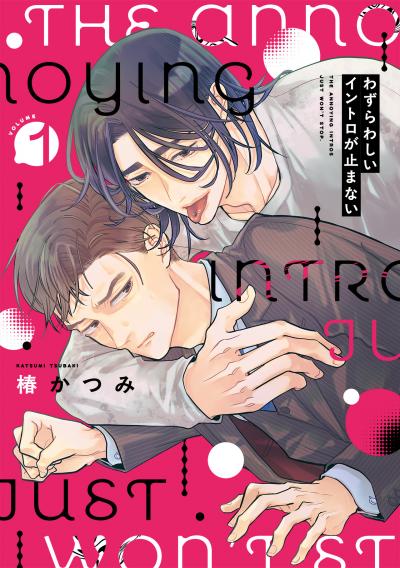 【無料お試し版】わずらわしいイントロが止まない 2026/8/18～2026/8/31