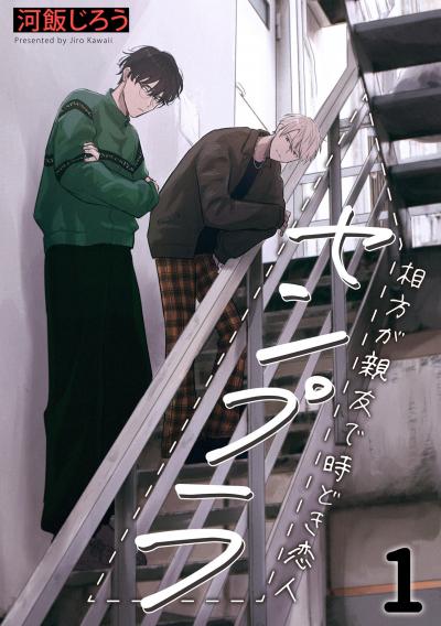 【無料お試し版】センプラ 相方が親友で時どき恋人 2026/8/18～2026/8/31