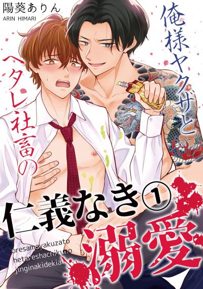 【無料お試し版】俺様ヤクザとヘタレ社畜の仁義なき溺愛 2026/8/18～2026/8/31
