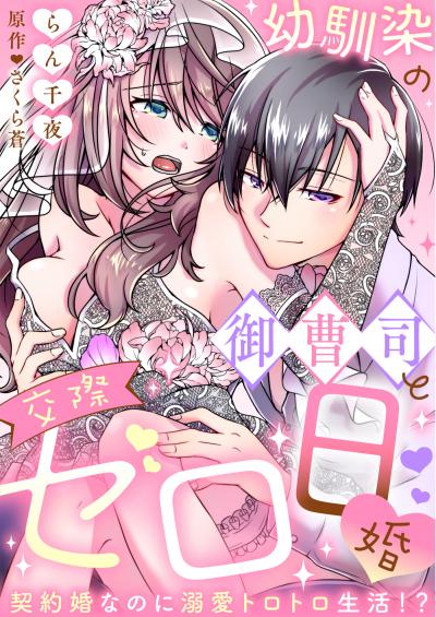 【無料お試し版】【ラブフリック】幼馴染の御曹司と交際ゼロ日婚～契約婚なのに溺愛トロトロ生活!?～ 2026/8/19～2026/9/1