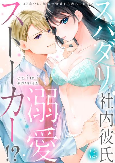 【無料お試し版】【ラブフリック】スパダリ社内彼氏は溺愛ストーカー!?～27歳OL、極上の快感から逃れられない～ 2026/8/19～2026/9/1