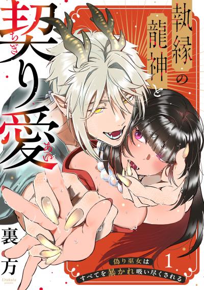 【無料お試し版】【ラブフリック】執縁の龍神と契り愛ー偽り巫女はすべてを暴かれ吸い尽くされるー 2026/8/19～2026/9/1