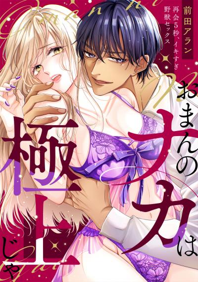 【無料お試し版】「おまんのナカは極上じゃ」 再会5秒、イキすぎ野獣セックス 2026/8/25～2026/9/7