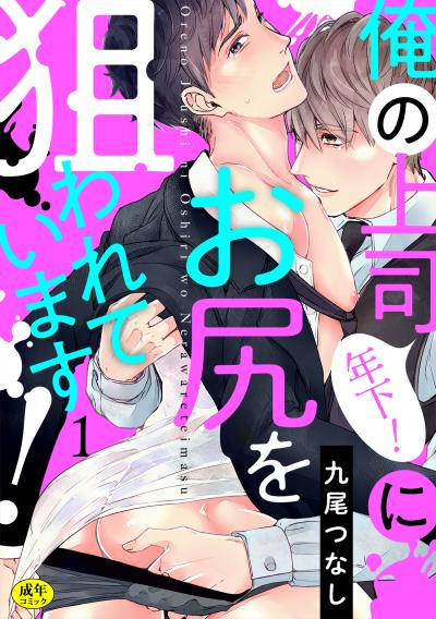 【無料お試し版】俺の上司(年下!)にお尻を狙われています!【R-18版】 2026/9/28～2026/10/11