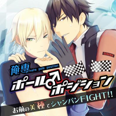 俺専ポール♂ポジション ～お前の美“種”でシャンパン FIGHT!!～ 【100 倍感じるフルカラー】
