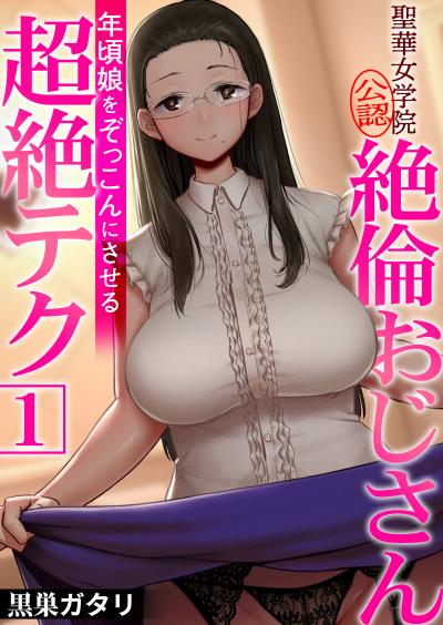 【無料お試し版】聖華女学院公認絶倫おじさん～年頃娘をぞっこんにさせる超絶テク～