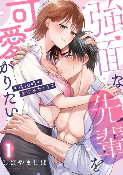 強面な先輩を可愛がりたい~午後10時の女攻めセックス~【TL版】