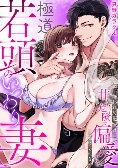 【無料お試し版】極道若頭のいつわり妻～拾われた花嫁は、甘く危険な偏愛から逃げられない【TL版】 2026/6/18～2026/7/1