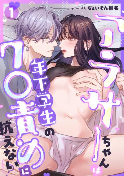 【無料お試し版】アラサーちゃんは年下学生のク○責めに抗えない!?【TL版】 2026/6/18～2026/7/1