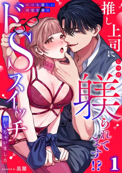 【無料お試し版】推し上司に躾(しつけ)られてます!?～いつも優しい司堂先輩のドSスイッチ押しちゃいました～【TL版】 2026/6/18～2026/7/1