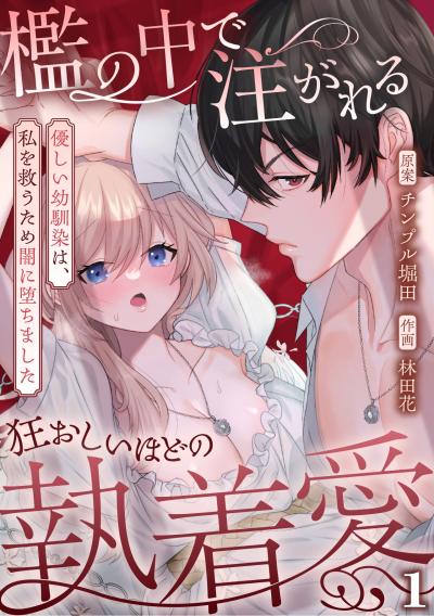 【無料お試し版】檻の中で注がれる狂おしいほどの執着愛～優しい幼馴染は、私を救うため闇に堕ちました～【TL版】 2026/6/18～2026/7/1