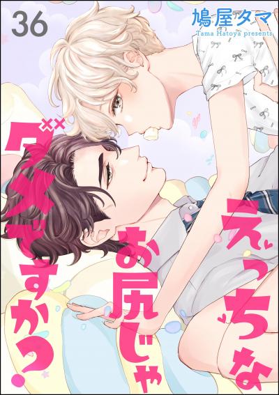 えっちなお尻じゃダメですか?(分冊版)