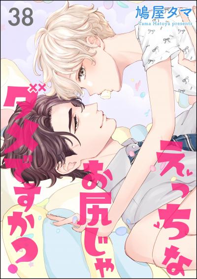 えっちなお尻じゃダメですか?(分冊版)