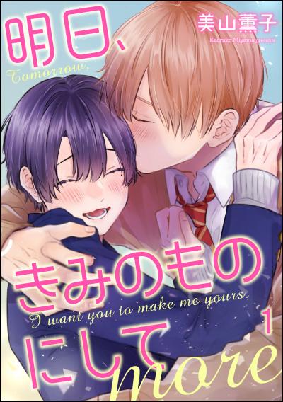 明日、きみのものにして more(分冊版)