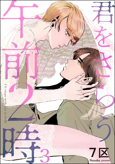 君をさらう午前2時(分冊版)