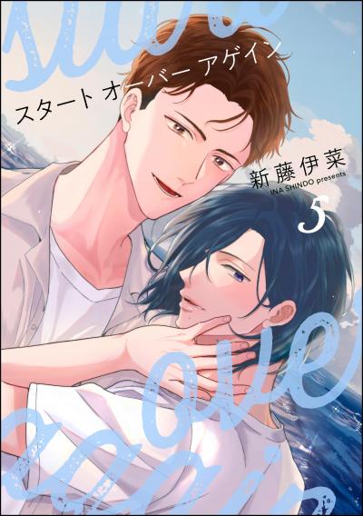 スタート オーバー アゲイン(分冊版)
