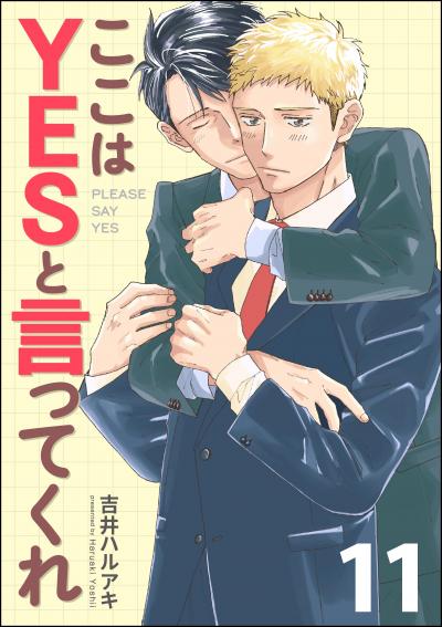 ここはYESと言ってくれ(分冊版)