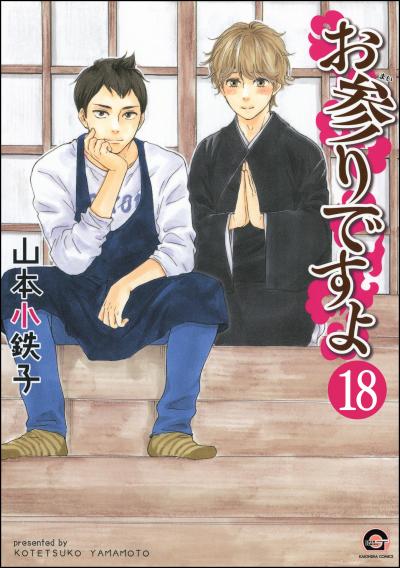 お参りですよ(分冊版)