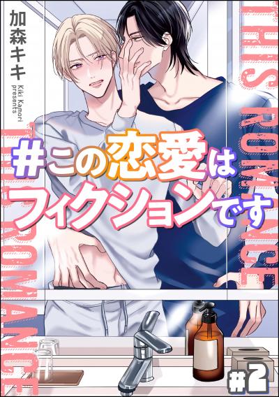 #この恋愛はフィクションです(分冊版)