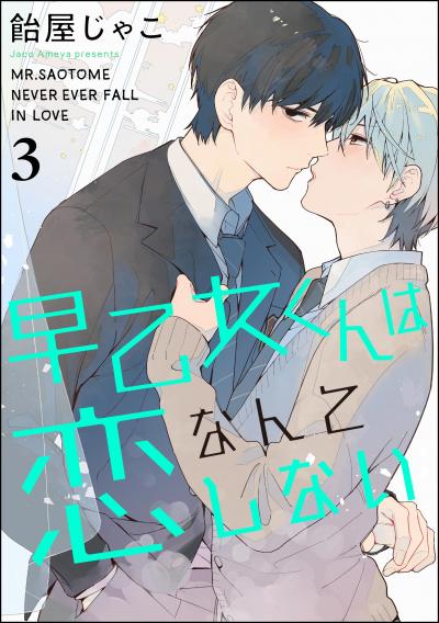 早乙女くんは恋なんてしない(分冊版)
