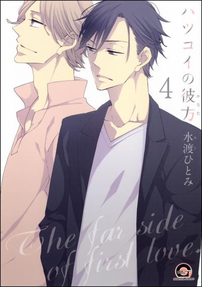 ハツコイの彼方(分冊版)