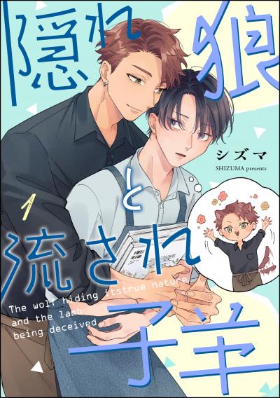 隠れ狼と流され子羊(分冊版)
