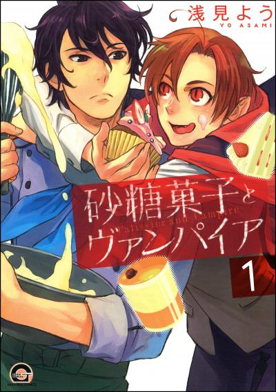 砂糖菓子とヴァンパイア(分冊版)