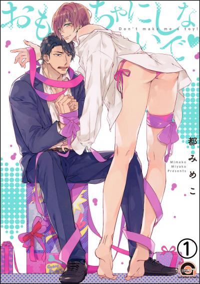 おもちゃにしないで(分冊版)