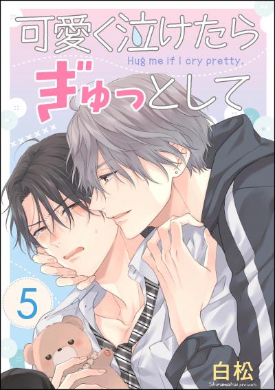 可愛く泣けたらぎゅっとして(分冊版)