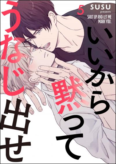 いいから黙ってうなじ出せ(分冊版)