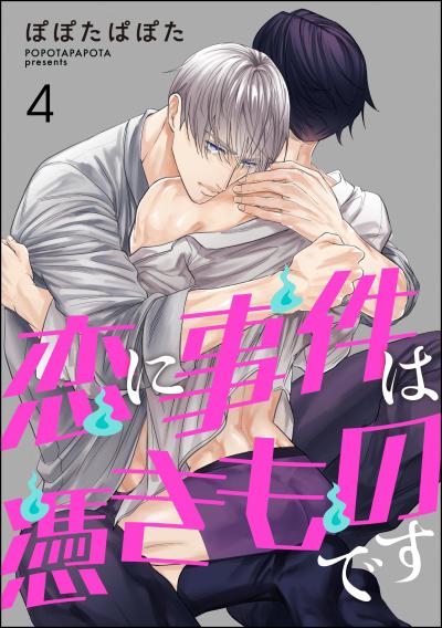 恋に事件は憑きものです(分冊版)