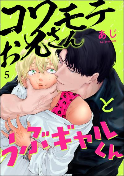 コワモテお兄さんとうぶギャルくん(分冊版)
