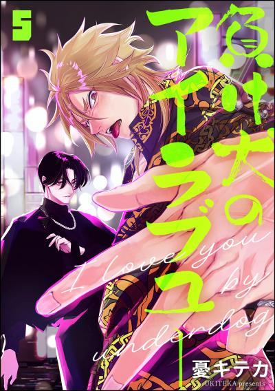 負け犬のアイラブユー(分冊版)