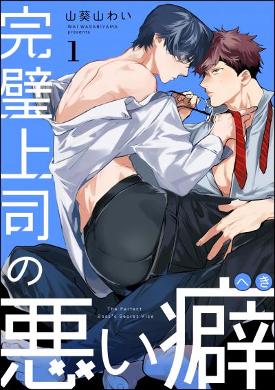 完璧上司の悪い癖(分冊版)