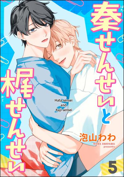 秦せんせいと梶せんせい(分冊版)