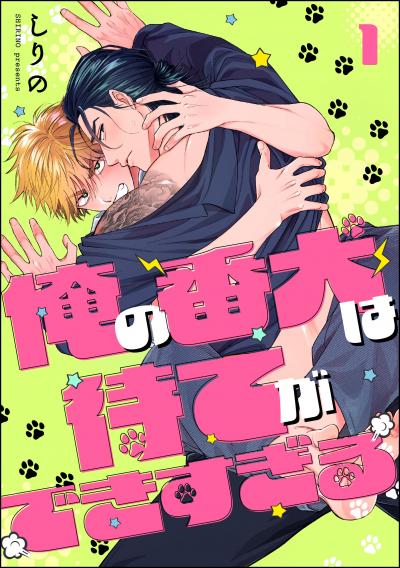 俺の番犬は待てができすぎる(分冊版)