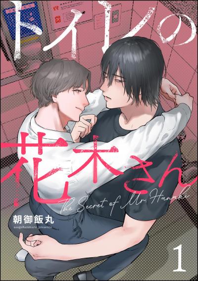 トイレの花木さん(分冊版)