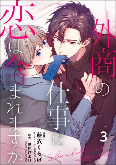 外商の仕事に恋は含まれますか(分冊版)