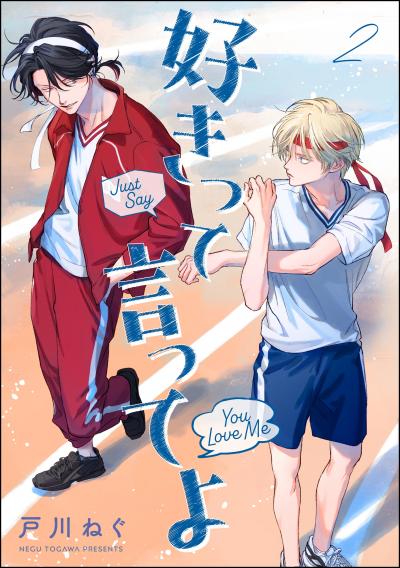 好きって言ってよ(分冊版)