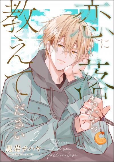 恋に落ちたら教えてください(分冊版)
