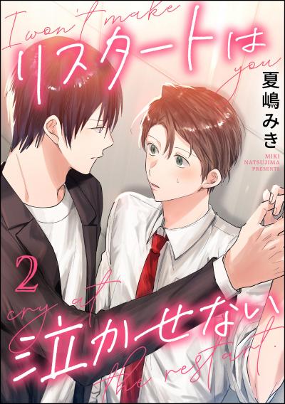 リスタートは泣かせない(分冊版)