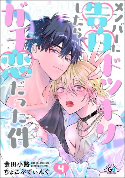 メンバーに告白ドッキリしたらガチ恋だった件(分冊版)