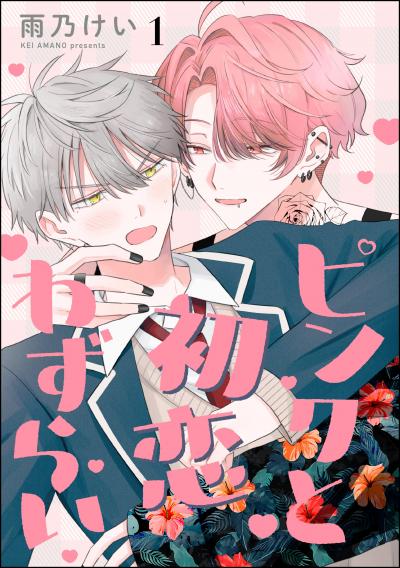 ピンクと初恋わずらい(分冊版)