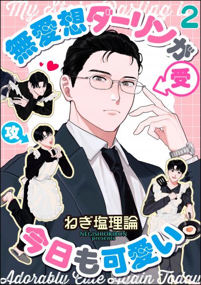 無愛想ダーリンが今日も可愛い(分冊版)