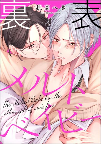 裏表メルトベイビー(分冊版)