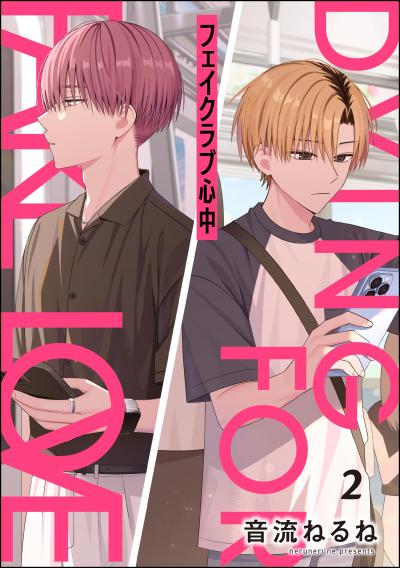 フェイクラブ心中(分冊版)