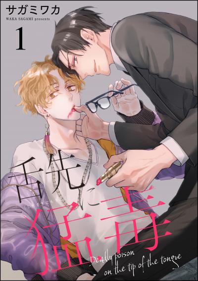 【無料お試し版】舌先に猛毒(分冊版) 2026/8/14～2026/8/27