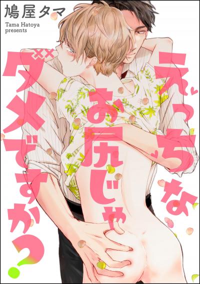 【無料お試し版】えっちなお尻じゃダメですか?(分冊版) 2026/8/14～2026/8/27