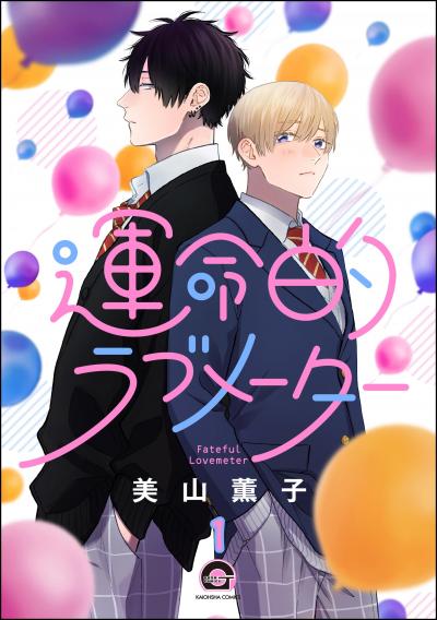 【無料お試し版】運命的ラブメーター(分冊版) 2026/8/14～2026/8/27